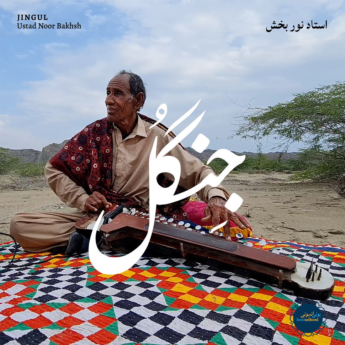 Ustad Noor Bakhsh - Jingul (honiunhoni)